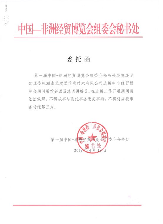 D:我的文档DocumentsQQEIM Files885509053FileRecv夏娟 新闻中非经贸博览会 委托函.jpg