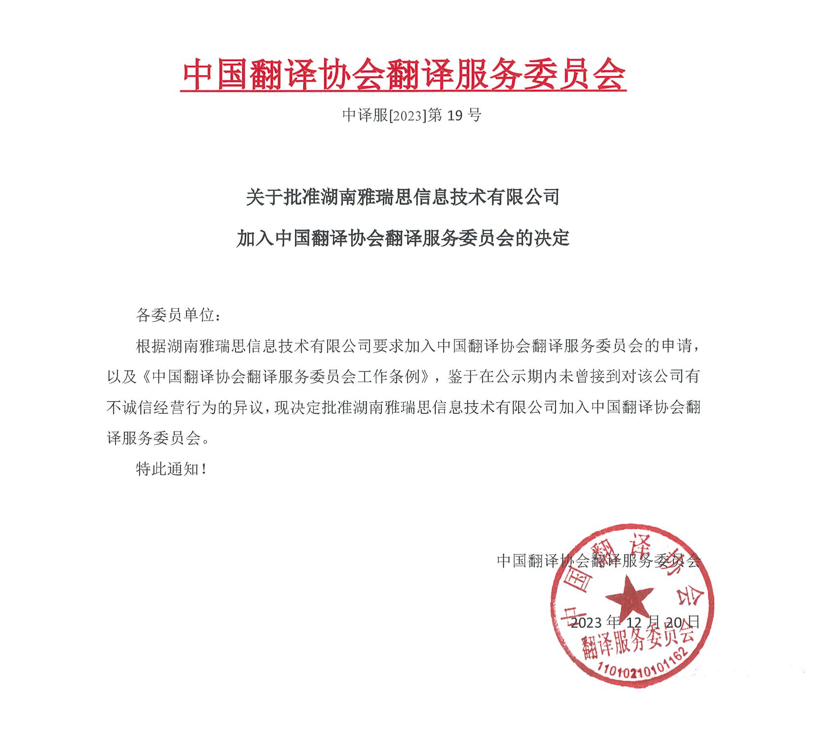 雅瑞思加入翻译服务委员会.png